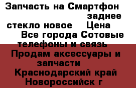 Запчасть на Смартфон Soni Z1L39h C6902 C6903 заднее стекло(новое) › Цена ­ 450 - Все города Сотовые телефоны и связь » Продам аксессуары и запчасти   . Краснодарский край,Новороссийск г.
